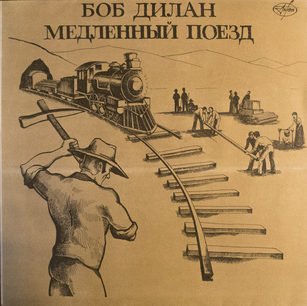 Боб Дилан* : Медленный Поезд (LP, Album, Unofficial)