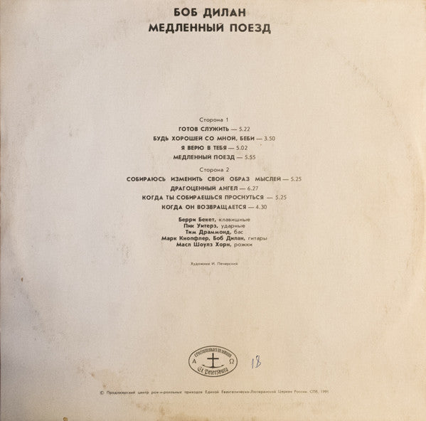 Боб Дилан* : Медленный Поезд (LP, Album, Unofficial)