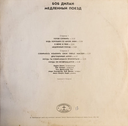 Боб Дилан* : Медленный Поезд (LP, Album, Unofficial)