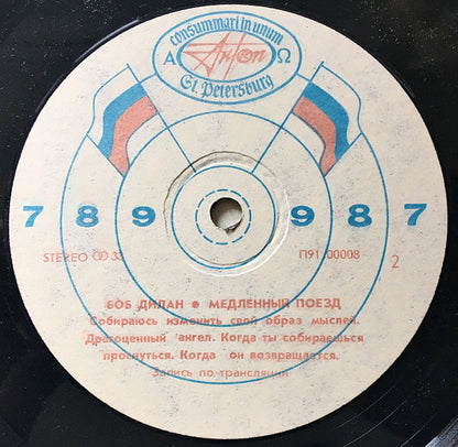 Боб Дилан* : Медленный Поезд (LP, Album, Unofficial)