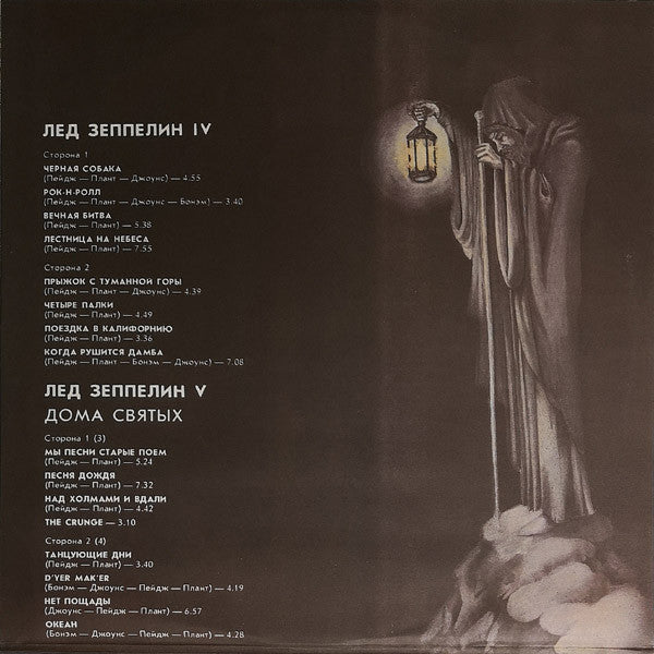 Led Zeppelin : Лед Зеппелин IV / Лед Зеппелин V (2xLP, Comp, Unofficial, Gat)