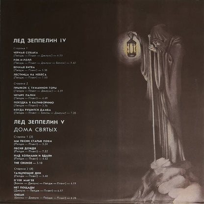 Led Zeppelin : Лед Зеппелин IV / Лед Зеппелин V (2xLP, Comp, Unofficial, Gat)