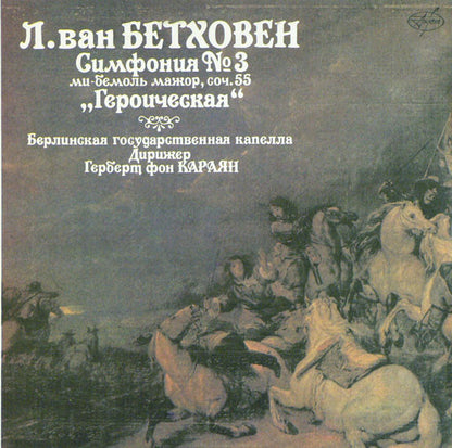 Л. Ван Бетховен* - Берлинская Государственная Капелла* , Дирижер Герберт Фон Караян* : Симфония № 3 Ми-Бемоль Мажор, Соч. 55 "Героическая" (LP, Mono)
