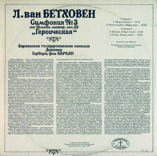 Л. Ван Бетховен* - Берлинская Государственная Капелла* , Дирижер Герберт Фон Караян* : Симфония № 3 Ми-Бемоль Мажор, Соч. 55 "Героическая" (LP, Mono)