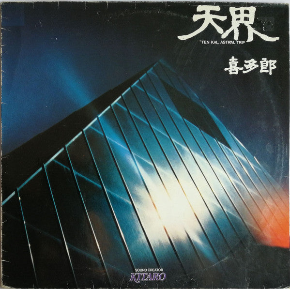 Kitaro : 天界 ”Ten Kai„ Astral Trip (LP, Album, RE)
