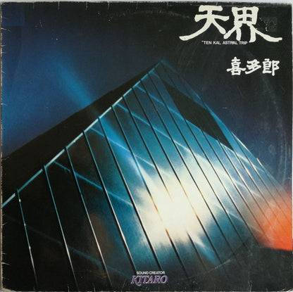 Kitaro : 天界 ”Ten Kai„ Astral Trip (LP, Album, RE)