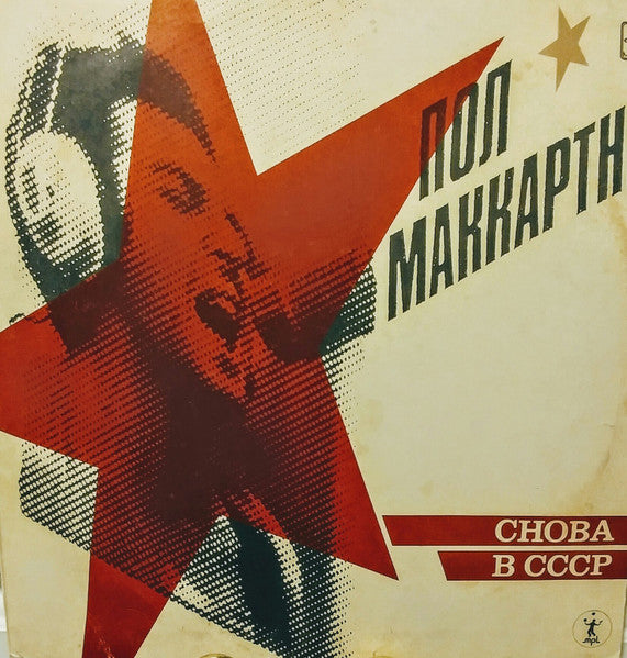 Paul McCartney : Снова В СССР (LP, Album, RE, Red)