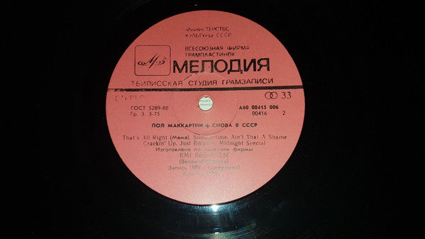 Paul McCartney : Снова В СССР (LP, Album, RE, Red)